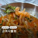 79대포울산명촌점 | 울산 명촌 물회 고여사물회 푸짐한 참가자미물회와 회덮밥 먹고 온 후기