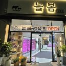 늘봄정육점 - 강동구 상일로 74 | 늘봄정육점