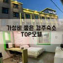 하늘이 열리는 무인텔 | 경주 TOP모텔 _ 경주숙소 / 가성비 경주무인텔 추천