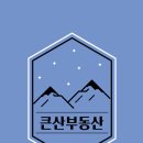 큰산공인중개사사무소 이미지