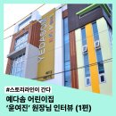 예다솜어린이집 | 스토리라인이 간다_예다솜 어린이집[윤여진 원장님 #1]