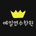 안양예일보습학원