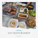 황금나무숯불갈비 | 시흥동맛집 강추! 금천구시흥동맛집, 금천구고기집 황금숯불갈비 제대로 즐긴 후기