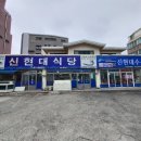 새현대식당 이미지