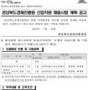 경북경제진흥원 신입직원 채용시험 계획 공고(~8/18) 이미지