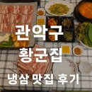 황군 | 🌙 당곡역 고깃집 ‘황군집’에서, 냉삼 한 점에 마음이 녹다