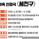 용인문화재단-국립아시아문화전당재단 기획공연 <아시아 상상극장> | 용인문화재단과 국립아시아문화전당의 협력으로 기획한 특별공연 : 아시아 상상극장 <세친구>