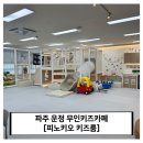 피노키오 키즈카페 | 파주 운정 무인키즈카페 피노키오, 동패동 프라이빗 대관 후기 (주차/배달 꿀팁)