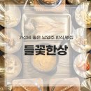 들꽃 | 북한강 드라이브 코스 남양주 한식 맛집 들꽃한상 후기