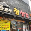 돈모아참삼겹