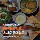 송도 명품세탁 | 인천 연수구 맛집 스시도쿠 더송도 인천 송도 일식집 명품 스시 후기