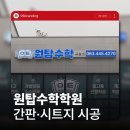 원탑학원 | 전주간판 학원 간판 제대로 하는 곳 어떻게 찾을까요?