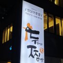 새미리벌로 | 두찜 밀양삼문점 찜닭 후기｜밀양찜닭맛집 찾는다면 여기!