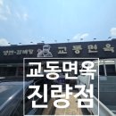 교동면옥진량점 이미지