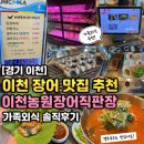 이천농원장어직판장 | 이천 장어 맛집 추천｜이천농원장어직판장 가족외식 솔직후기
