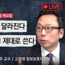 Live on 6/25(목) 한국 금융 달라진다 이제 AI 제대로 쓴다 (김승주 교수 / 고려대 정보보호대학원) 이미지