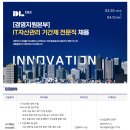 [DL이앤씨] [경영지원본부] IT자산관리 기간제 전문직 채용(~4.10) 이미지