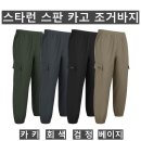 (스타런)스판 카고 조거바지 517#(가을-남자) 이미지