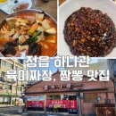 전북-정읍 중화요리 육미짜장 맛집 하나관