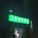그린볼링센타