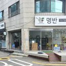 명반(명옥이네반찬가게) 이미지