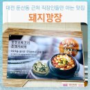 대전 둔산동 맛집 돼지깡장 직장인들 점심 메뉴 추천