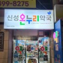 신성약국 이미지