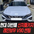 레인보우광택 | 현대 아반떼 신차패키지 레인보우 V90 썬팅 / 인천신차패키지전문