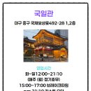 국일관 | 대구 중구 맛집 국일관, 상견례 장소 추천 소고기 한정식 맛집 후기