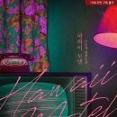 하와이 모텔 이미지