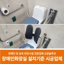 광양시중마장애인복지관 화장실 | 장애인 화장실 설치 기준: 등받이, 물내림, 영유아거치대 시공