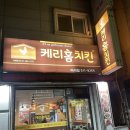 케리홈치킨 - 광진구 뚝섬로36길 57 | 케리홈치킨