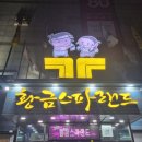 일월아이엔티황금스파랜드 | 경기도 광주 대형 찜질방 황금스파랜드