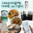 마이옵티멀 스위치온 다이어트 (4~7일차)