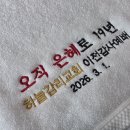 복음세탁 | 고양시 일산 하늘감리교회 이전감사예배 답례품, 송월타올 160g 코마사 40수 자수 제작 후기