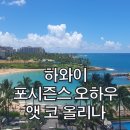 마데스트 | [하와이 신혼여행] 포시즌스 오아후 앳 코 올리나 허니문 후기! 럭셔리의 끝판왕