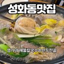 옛날칼국수 손만두 | 성화동맛집 만두전골 푸짐했던 염가네 해물칼국수손만두 전골 후기