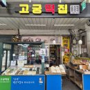 고궁떡집 - 서구 경열로 136 | 고궁떡집
