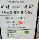 &lt; 아이 순수 뷰티 &gt; -파주 운정 야당 근처 속눈썹 펌 연장 추천👍🏻❤️