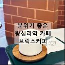 브릭스커피 | 분위기 좋은 왕십리역 카페 추천 내돈내산