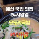 모도리국밥 - 서구 신갈마로 110-13 | 모도리국밥