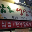 삼호생삼겹살 이미지