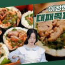 10월18일 신상출시 편스토랑 맛없없 고소한 대패삼겹 듬뿍! 쪽파김치를 함께 넣은 味친 조합! 이정현 대패쪽파김밥 영상 이미지