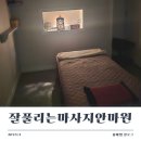 향남안마원 이미지