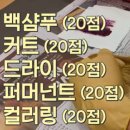 미용사(일반) 자격과정 | 보검 매직컬 국가미용사 자격증 보유 박보검 ,이상이,곽동연, 예능보다 더 진심인 전문 열정