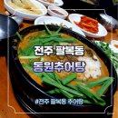 전주추어탕 이미지