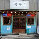 칠정지구 우수저류시설 | [진주맛집] 돼지 특수부위 전문점 평거동 <목구이> | 감동적인 특수모둠 한상🥩