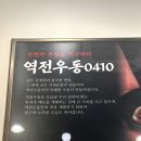 역전우동0410 양주옥정점 | 요즘 핫한 ‘흑백요리사’ 백종원 선생님이 운영하는 역전우동 방문 후기 : 내돈내산