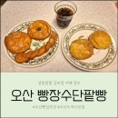 건강한가족의원 | 오산빵집 스승의날,명절선물은 빵장수단팥빵 오색시장점