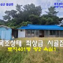 홍성 바다10분 목조상태최상급,가능성많은 한옥 401평 1억3000만원 이미지